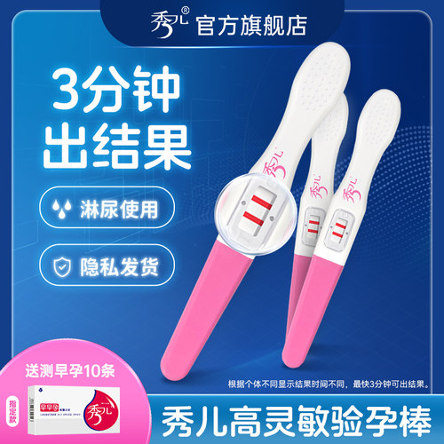 秀儿验孕棒早早孕精准次日达早孕试纸高精度七天测孕棒验孕试纸 - 封面