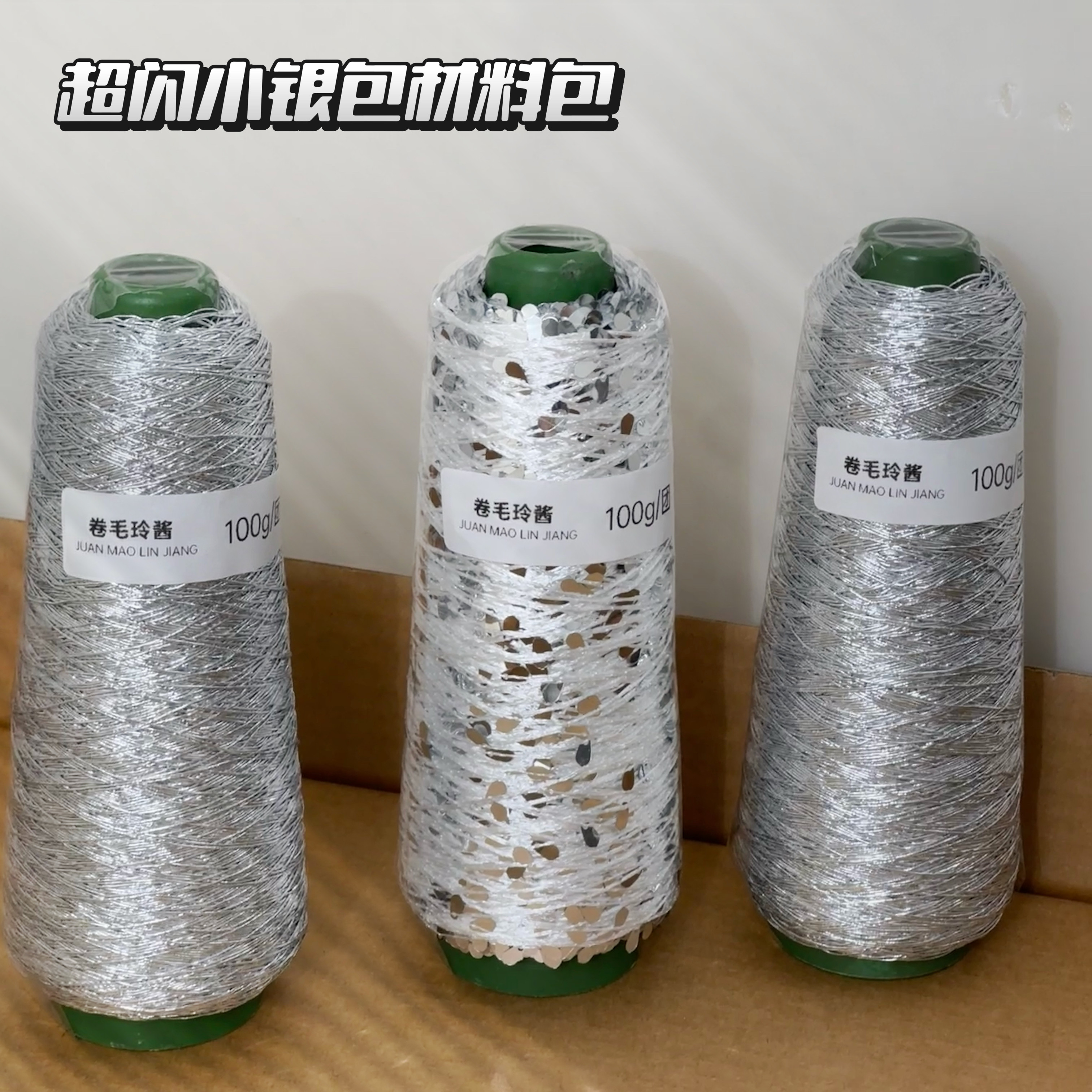 fever小银包超闪亮片手混线钩织银色水滴珠片包芯银线编织材料包图片