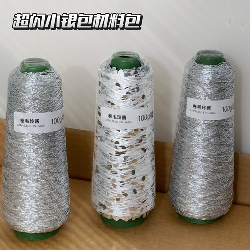 fever小银包超闪亮片手混线钩织银色水滴珠片包芯银线编织材料包