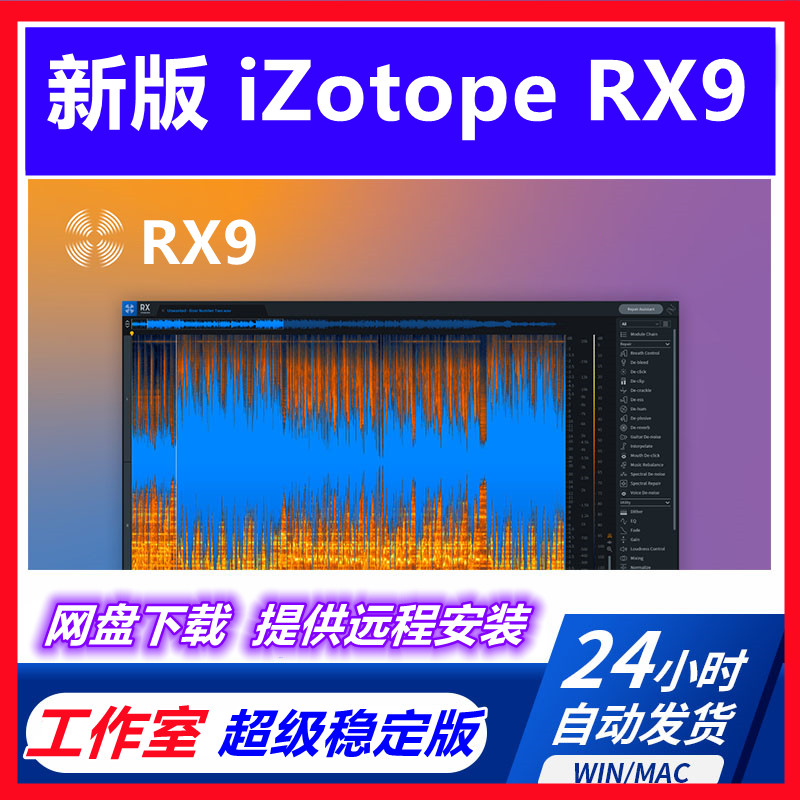 新版iZotope RX9 RX8人声伴奏消音软件 音乐制作后处理期降噪工具
