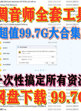 超级大合集99G电脑声卡调音师工具软件插件机架编曲音效果器混响