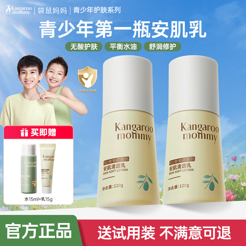 袋鼠妈妈青少年学生保湿乳液儿童舒缓肌肤高中生男女孩润肤乳正品