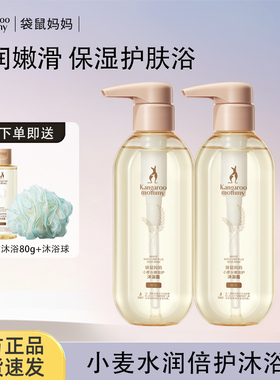 袋鼠妈妈准孕妇洗护套装沐浴露可用清洁保湿护肤品男女用官方正品