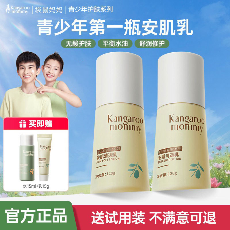 袋鼠妈妈青少年保湿乳液舒缓