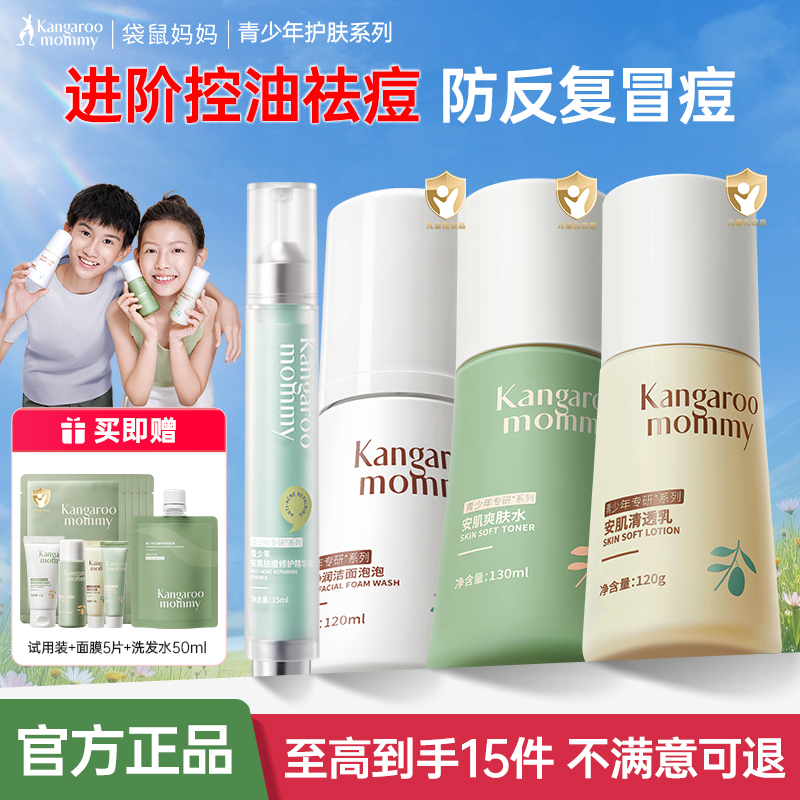 袋鼠妈妈学生洗面奶男女孩青春期青少年可用保湿护肤套装官方正品