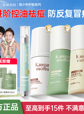 袋鼠妈妈学生洗面奶男女孩青春期青少年可用保湿护肤套装官方正品
