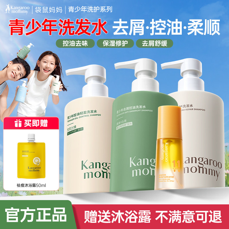 袋鼠妈妈青少年去屑控油柔顺洗发