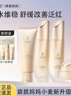 袋鼠妈妈准孕妇小麦护肤品保湿可用化妆品水乳洗面奶套装官方正品
