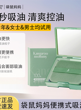 袋鼠妈妈青少年成人可用吸油纸面部控油清爽脸部神器去油纸便携式