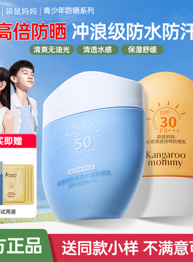 袋鼠妈妈学生防晒霜青少年军训男女孩用防晒保湿防紫外线官方正品