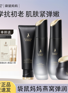 袋鼠妈妈准孕妇可用护肤品化妆燕窝保湿润肤水乳燕窝套装官方正品