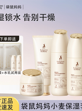 袋鼠妈妈准孕妇可用护肤品套装水乳面霜保湿旗舰小麦套装官方正品