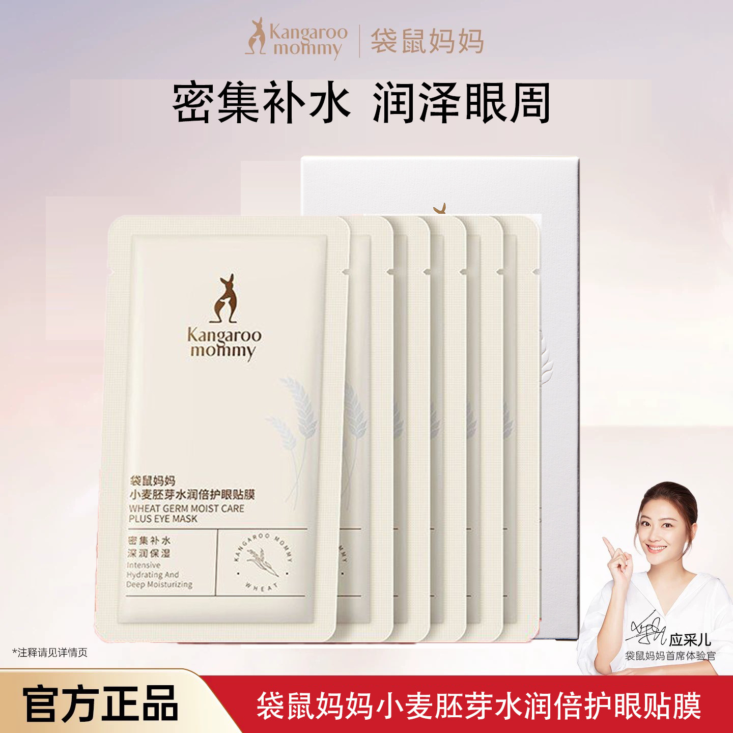 袋鼠妈妈小麦水润眼贴膜6片/盒保湿眼周眼袋细纹黑眼圈眼膜正品