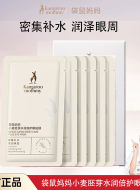 袋鼠妈妈小麦水润眼贴膜保湿