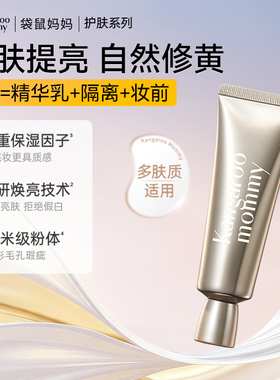 袋鼠妈妈准孕妇柔润焕颜隔离可用保湿控油遮瑕妆前乳可用化妆彩妆