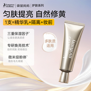 袋鼠妈妈准孕妇柔润焕颜隔离可用保湿 控油遮瑕妆前乳可用化妆彩妆