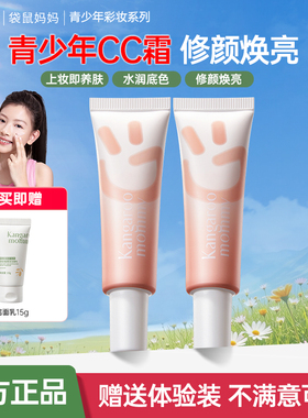 袋鼠妈妈青少年修颜CC霜素颜霜二合一学生打底舒缓保湿控油隔离霜