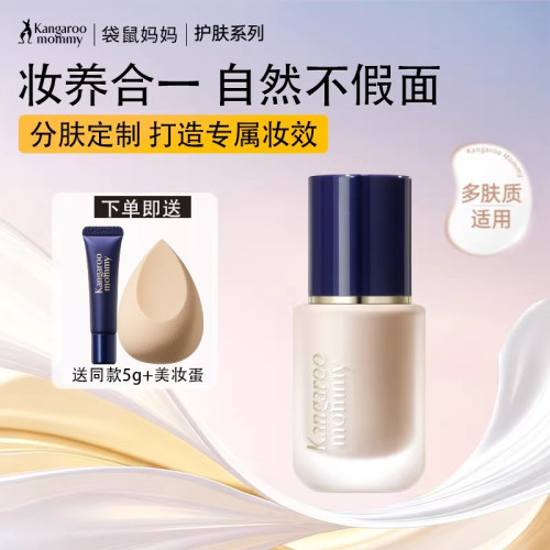 袋鼠妈妈粉底液保湿修颜