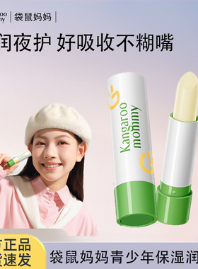 袋鼠妈妈学生唇膏青少年可用润唇膏唇部可用保湿护润唇膏官方正品
