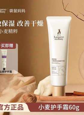 袋鼠妈妈准孕妇可用护手霜小麦双手保湿四季手部护理男女官方正品