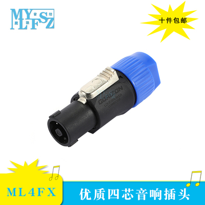 专业四芯音响插头音箱接头功放喇叭线SPEAKON卡农接头欧姆头