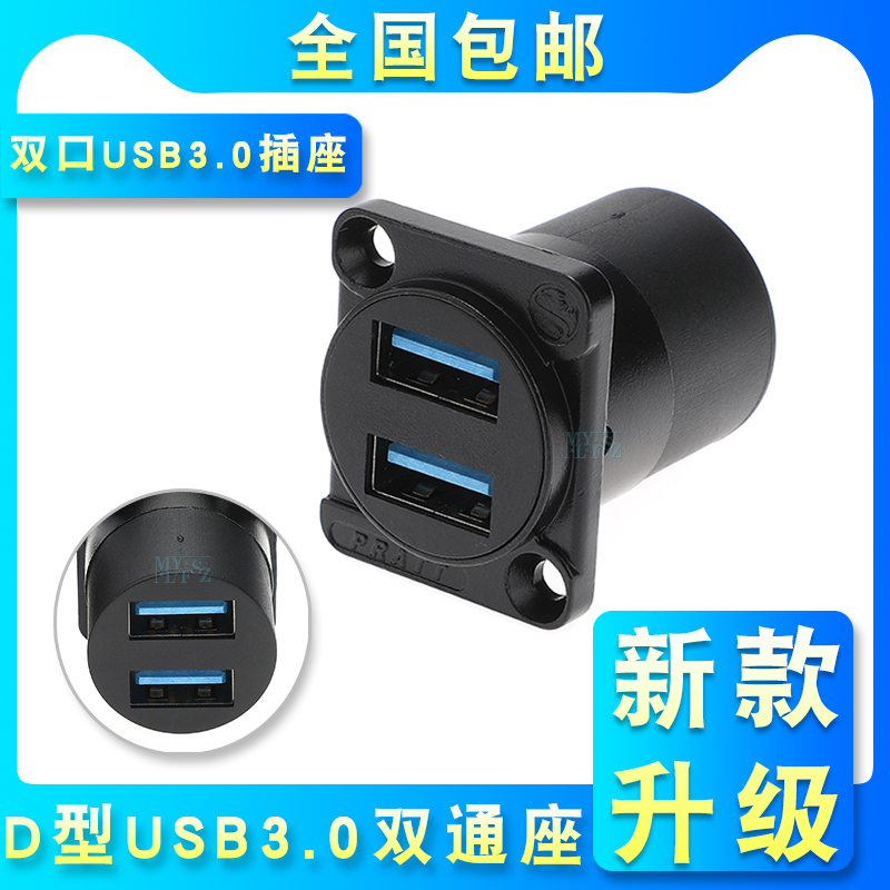 D型USB 3.0双口模块对接A口高速传输直通插座USB固定安装86型面板