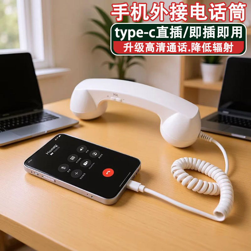 手机外接电话筒type-c复古电话筒