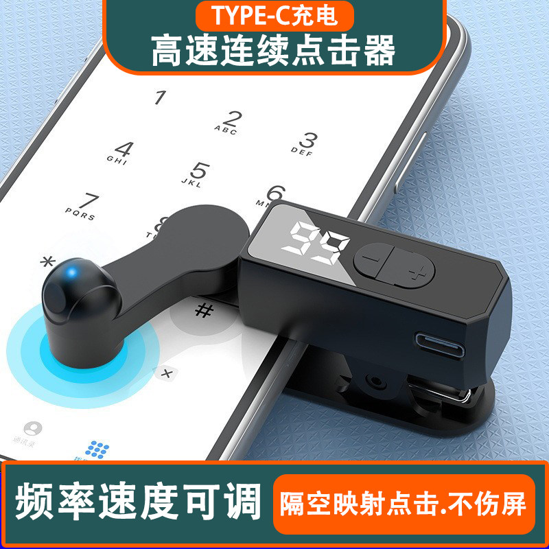 充电智能快速连续点击器点屏高速点击屏幕机手机抢单直播点赞神器