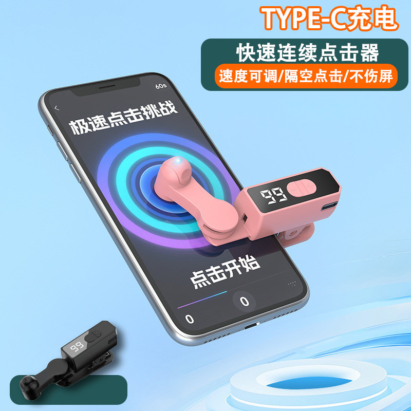 type-c充电智能屏幕点击器抢单购物直播点赞神器快速连续点击机