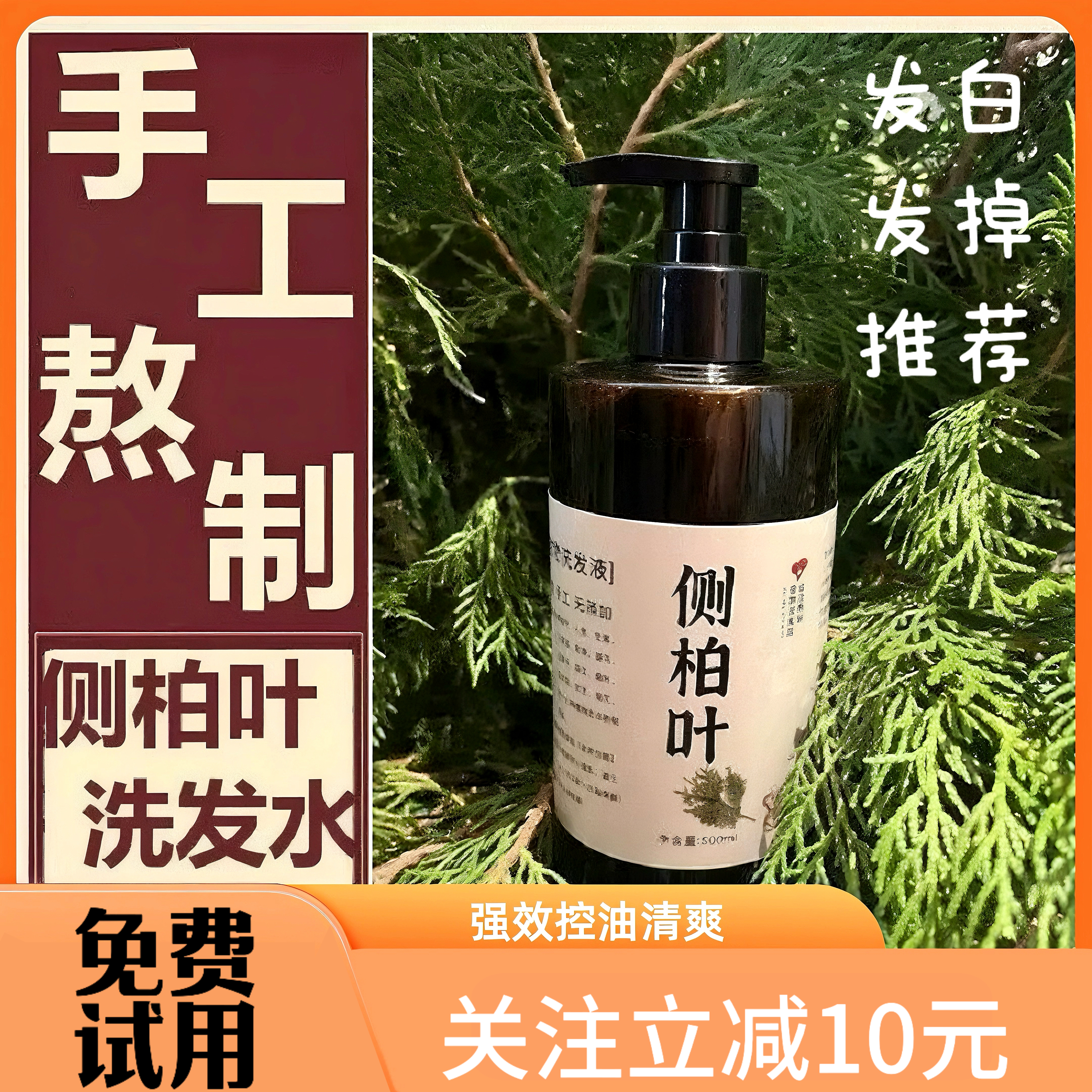 手工侧柏叶洗发水首乌植物养发无硅去屑止痒控油草本氨基酸洗发水