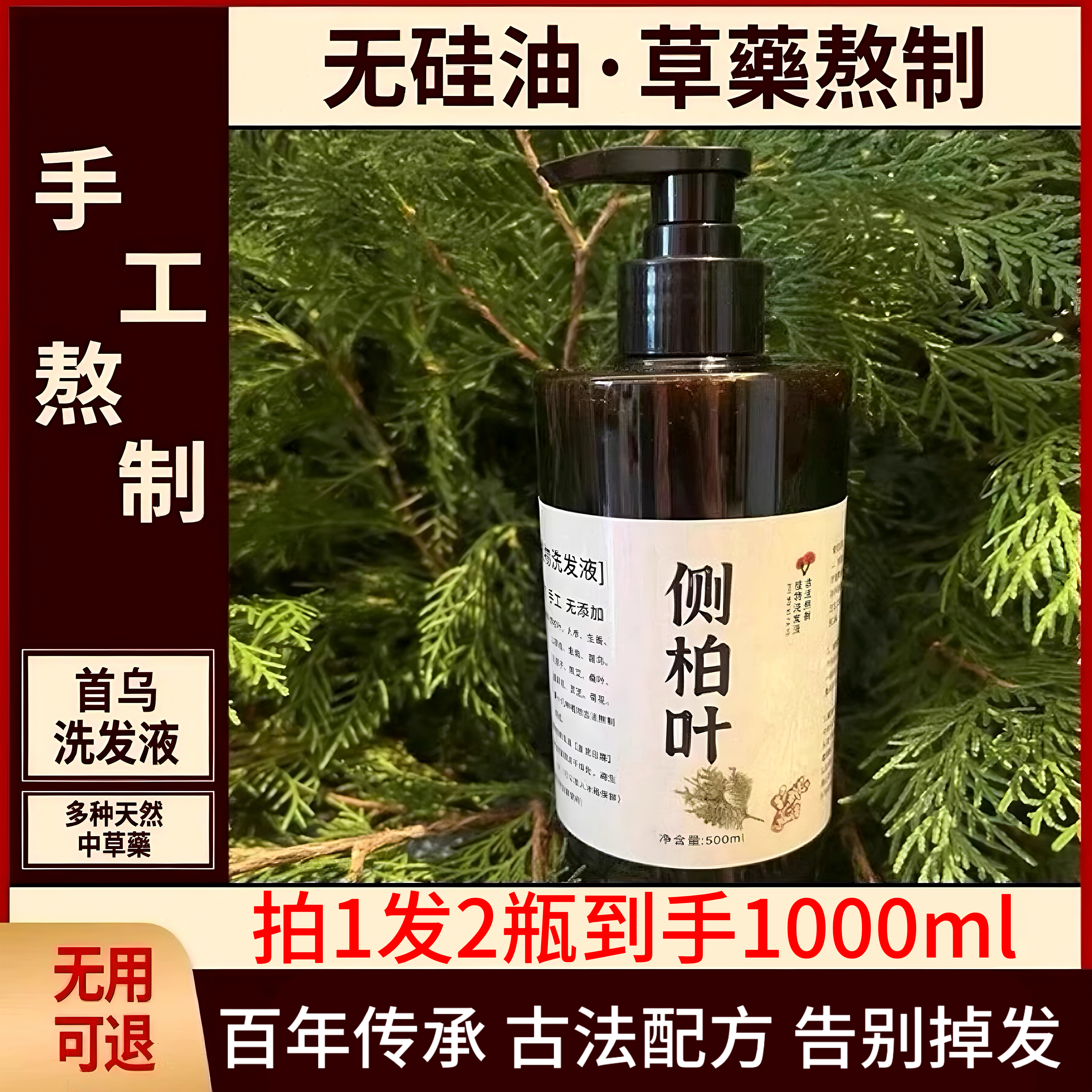 手工侧柏叶洗发水首乌植物养发无硅去屑止痒控油草本氨基酸洗发水