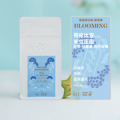 【4月4日发货】GeeCoffee寻豆师马鞭草苏丹汝梅咖啡豆100g/包