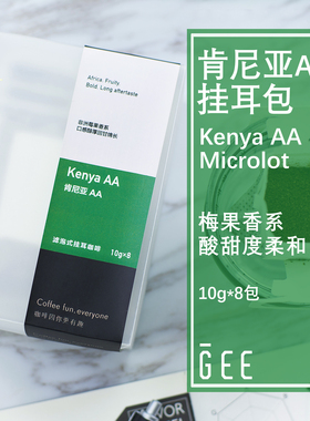 GeeCoffee肯尼亚挂耳包AA级新鲜烘焙精品单品手冲黑咖啡粉10g*8包
