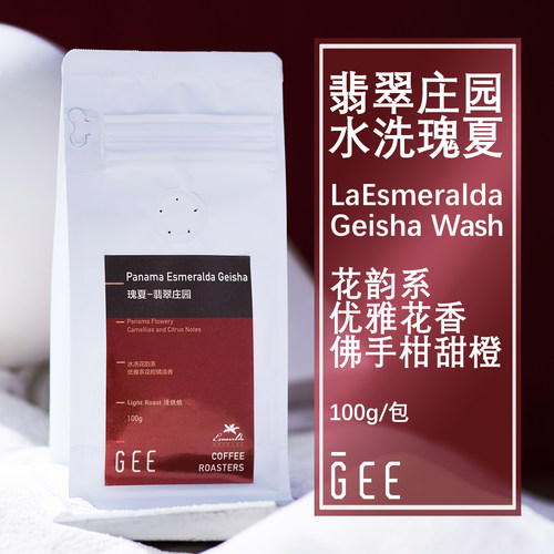 GeeCoffee翡翠瑰夏水洗浅咖啡豆