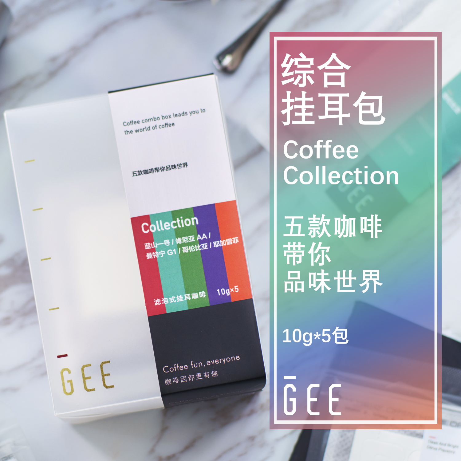 GeeCoffee综合挂耳包咖啡蓝山一号.肯尼亚.曼特宁.哥伦.雪菲各1包-封面