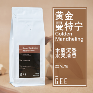 GeeCoffee黄金曼特宁印尼苏门答腊精品单品手冲深烘黑咖啡豆227g