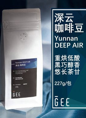 GeeCoffee中国云南深云深度烘焙咖啡豆醇厚低酸单品手冲美式227g