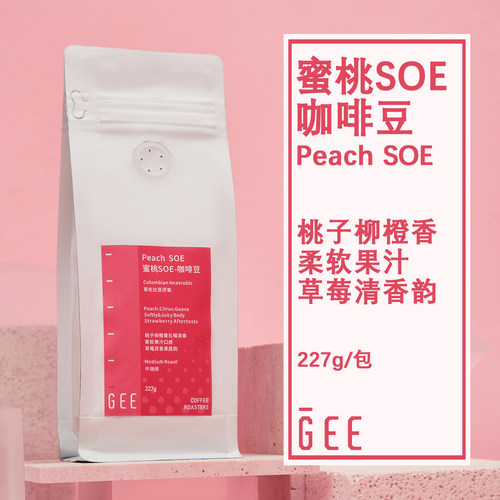 GeeCoffee蜜桃SOE哥伦比亚咖啡豆