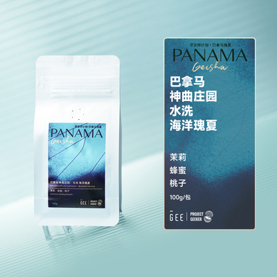 GeeCoffee寻豆师巴拿马神曲庄园水洗海洋瑰夏单品黑咖啡豆100g/包