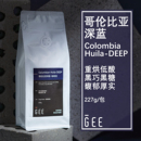 GeeCoffee深蓝哥伦比亚深度烘焙咖啡豆醇厚低酸单品手冲美式 227g