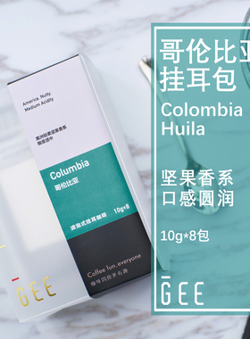 GeeCoffee哥伦比亚挂耳包水洗精品单品手冲黑咖啡新鲜烘焙10g*8包
