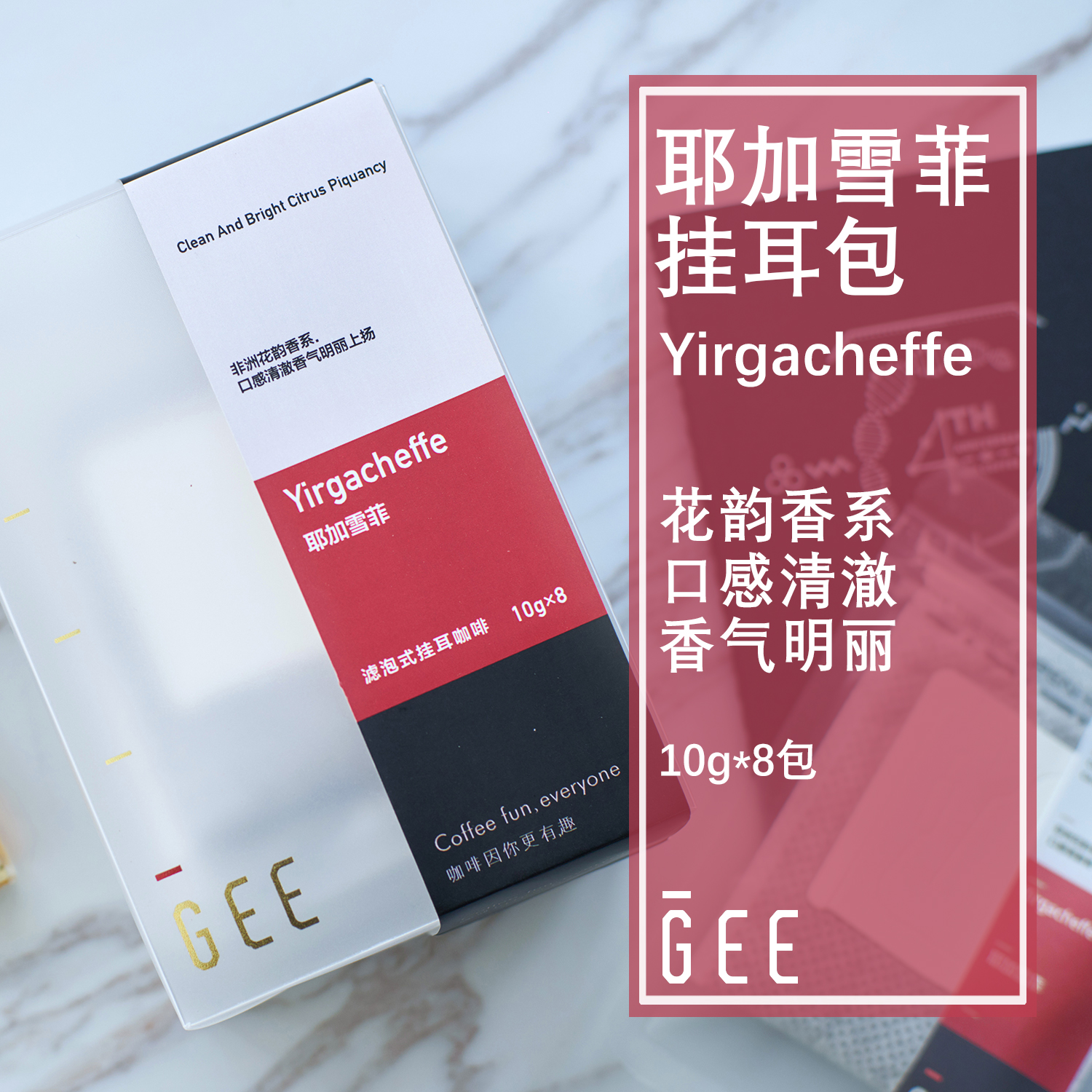 GeeCoffee耶加雪菲挂耳包水洗精品单品手冲咖啡粉新鲜烘焙10g*8包