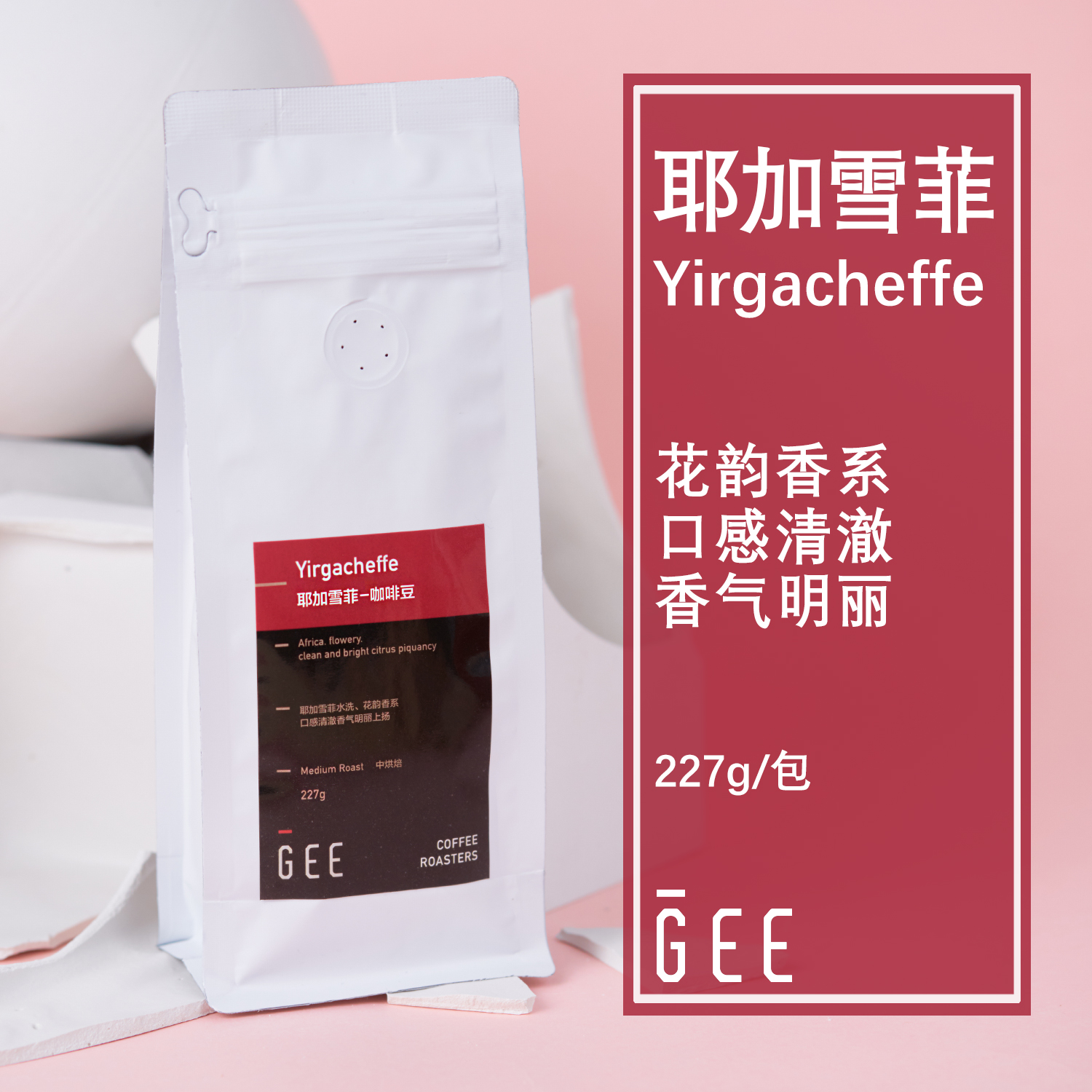 GeeCoffee耶加雪菲水洗埃塞俄比亚单品手冲黑咖啡豆可磨粉227g/包