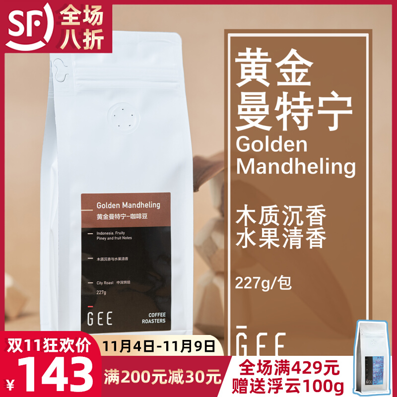 GeeCoffee黄金曼特宁印尼苏门答腊精品单品手冲深烘黑咖啡豆227g