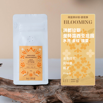 【4月4日发货】GeeCoffee寻豆师金桂瑰夏咖啡豆100g/包