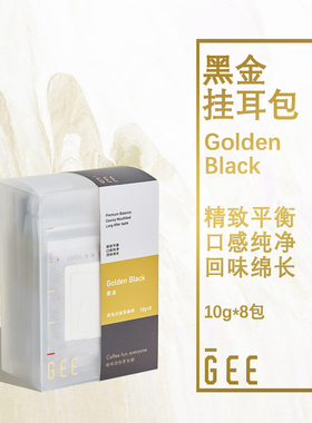 GeeCoffee黑金挂耳包精品单品手冲美式黑咖啡新鲜烘焙10g*8包/盒