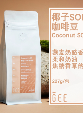 GeeCoffee椰子SOE咖啡豆意式浓缩奶咖美式燕麦奶酪香哥伦比亚227g