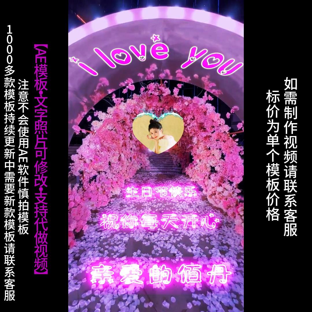 160-2.花海告白布置AE模版生日祝福表白情人节朋友圈小视频制作