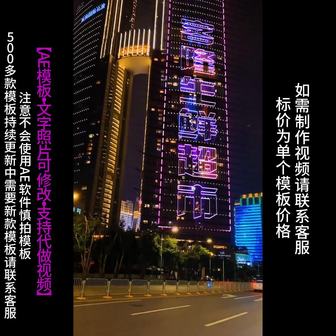 45.高楼夜光文字AE模板企业店铺广告宣传祝福朋友圈小视频制作
