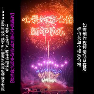 288.元旦春节新年霓虹灯烟花祝福AE模版生日表白朋友圈小视频制作